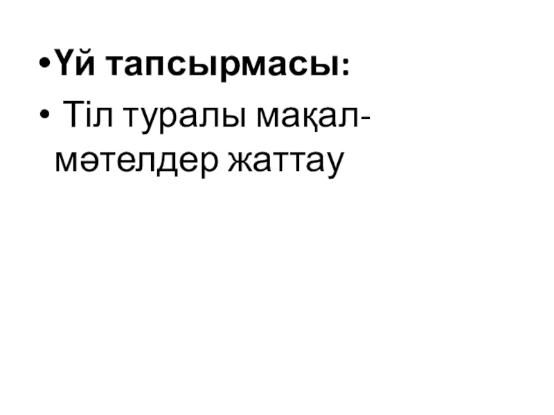 Презентация по казахскому языку на тему Мировые языки Үй тапсырмасы: Тіл туралы мақал-мәтелдер жаттау Үй тапсырмасы: Тіл туралы мақал-мәтелдер жаттау