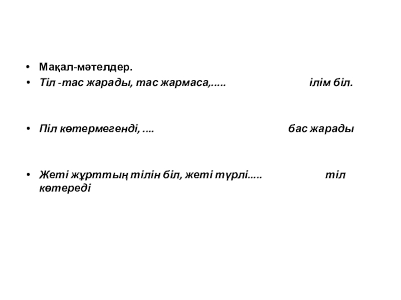 Презентация по казахскому языку на тему Мировые языки Мақал-мәтелдер.Тіл -тас жарады, тас жармаса,..... Мақал-мәтелдер.Тіл -тас жарады, тас жармаса,.....