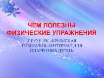 ПРЕЗЕНТАЦИЯЧем полезны физические упражнения