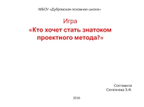 Презентация: Игра Кто хочет стать знатоком проектного метода?