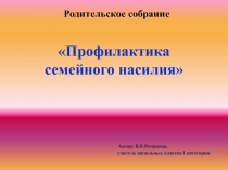 Жестокое обращение с детьми