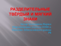Презентация по русскому языку на тему Разделительные твёрдый и мягкий знаки  1 класс
