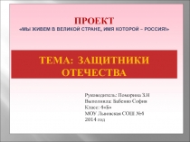 Внеклассная работа. Презентация Защитники Отечества