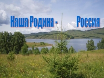 Наша Родина - Россия