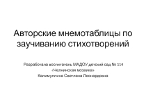 Авторские мнемотаблицы по заучиванию стихотворений