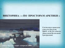 Викторина По просторам Арктики