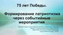 Презентация к педсовету. Формирование патриотизма через событийные мероприятия.