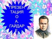 Презентация к внеклассному чтению Аркадий Гайдар
