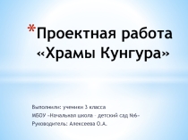 Проектная работа Храмы Кунгура