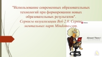 Сервисы визуализации Веб 2.0. Сервис ментальных карт Mindomo.com.