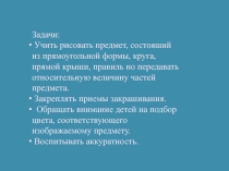 Презентация Художественно-эстетическое развитие детей младшего дошкольного возраста Дом - скворечник