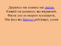 Презентация по осетинскому языку на тему Уæрæсе- дунейы стырдæр паддзахад (9 класс)