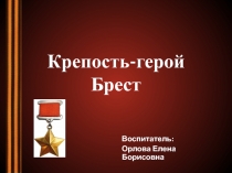 Презентация Крепость-герой Брест (для старших дошкольников)