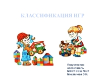 Презентация для педагогов ДОУ Классификация игр