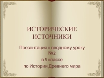 Презентация к уроку истории Древнего мира на тему Исторические источники (5 класс)