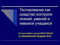 Презентация Тестирование как средство контроля ЗУНов