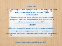 Проект Индивидуальная (воспитательно-психологическая) работа куратора (классного руководителя) с обучающимися инвалидами как форма эмоциональной социальной поддержки