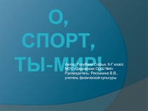 Презентация о спорте О, спорт,ты-мир!