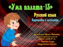 Подготовка к олимпиаде по русскому языку Ума палата-13