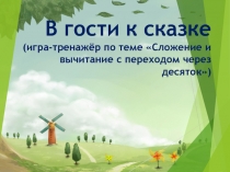 Игра-тренажер по математике Сложение и вычитание с переходом через десяток