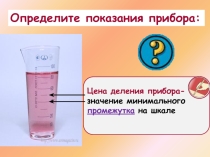 Измерения. Цена деления (5 класс)