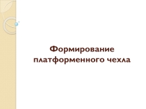 Презентация по географии на тему Формирование платформенного чехла Беларуси 10 класс