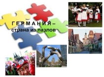 Презентация по географии 11 кл Германаия