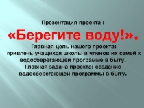 Проект по географии на тему Берегите воду