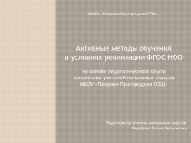 Активные методы обучения в условиях реализации ФГОС НОО на основе педагогического опыта коллектива учителей начальных классов МБОУ Покрово-Пригородная СОШ