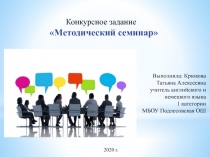 Презентация на конкурс Методический семинар