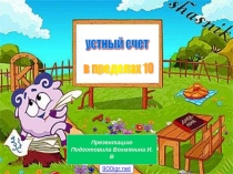 Презентация счёт в пределах 10