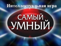 Урок - игра Самый умный