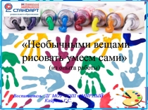 Презентация по изо Нетрадиционные техники рисования