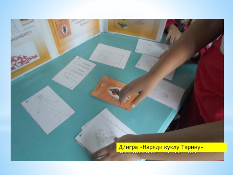 Лэпбук Хакасские народные орнаменты Д/игра «Наряди куклу Тарину» Д/игра «Наряди куклу Тарину»