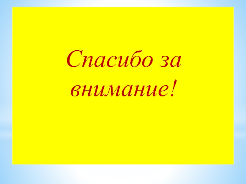 Лэпбук Хакасские народные орнаменты Спасибо за внимание! Спасибо за внимание!