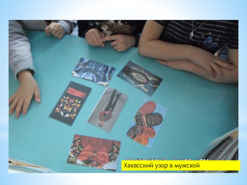 Лэпбук Хакасские народные орнаменты Хакасский узор в мужской Хакасский узор в мужской