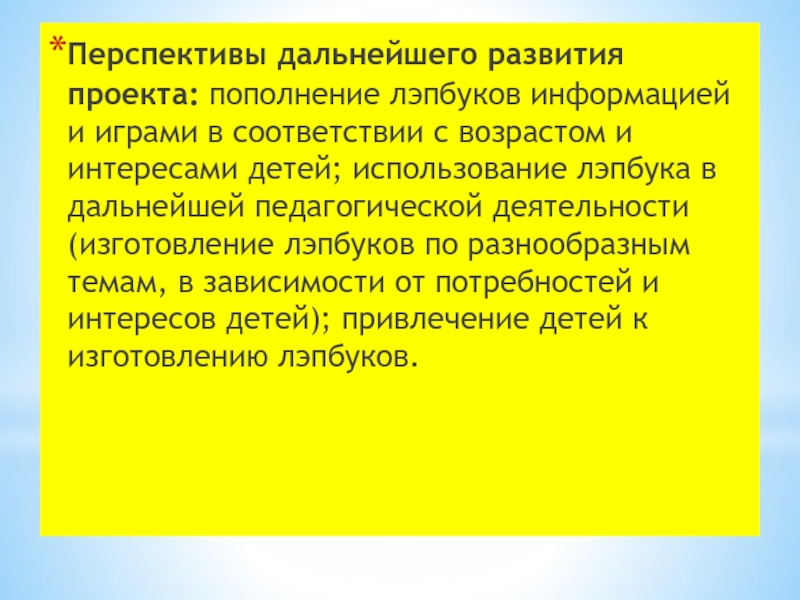 Лэпбук Хакасские народные орнаменты Перспективы дальнейшего развития проекта: пополнение лэпбуков информацией и играми в соответствии Перспективы дальнейшего развития проекта: пополнение лэпбуков информацией и играми в соответствии с возрастом и интересами детей; использование