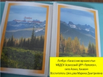 Лэпбук Хакасские народные орнаменты