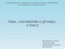 Презентация к классному часу Поговорим о дружбе