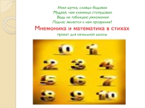 Мнемоника и математика в стихах
