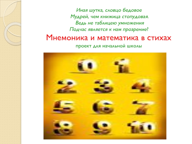 Мнемоника и математика в стихах