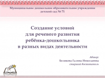 Презентация к выступлению Создание условий для речевого развития ребёнка-дошкольника в разных видах деятельности