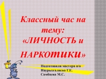 Презентация классного часа Личность и наркотики