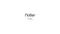 Презентация по биологии 6 класс на тему Побег, строение, развитие