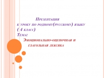 Презентация по родному(русскому )языку на тему: Эмоционально- оценочная и глагольная лексика