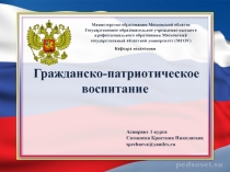 Патриотическое воспитание