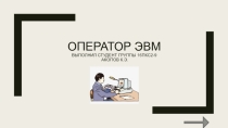 Оператор ЭВМ