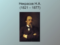 Презентация к сценарию конкурса чтецов, посвящённого творчеству Н.А.Некрасова