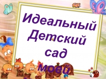 Презентация Умка детский сад моей мечты!