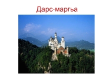 Дарс-маргьа. Тема: Бит1араб дополнение